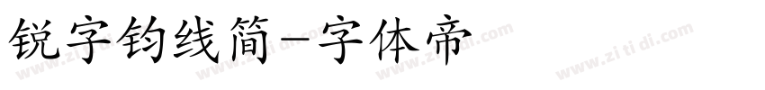 锐字钧线简字体转换