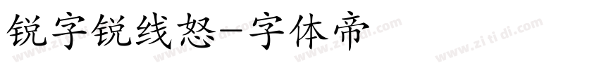锐字锐线怒字体转换