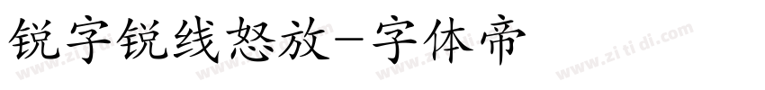 锐字锐线怒放字体转换