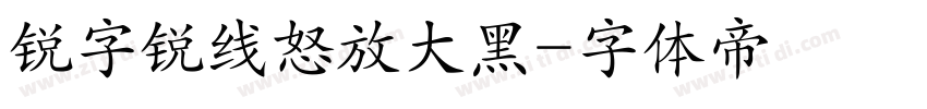 锐字锐线怒放大黑字体转换
