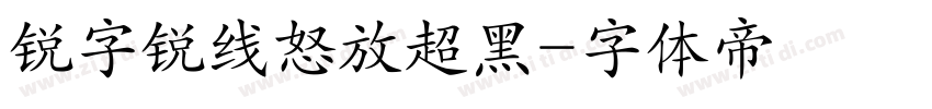 锐字锐线怒放超黑字体转换
