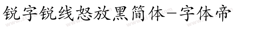 锐字锐线怒放黑简体字体转换