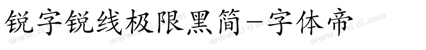 锐字锐线极限黑简字体转换