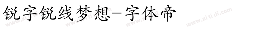 锐字锐线梦想字体转换