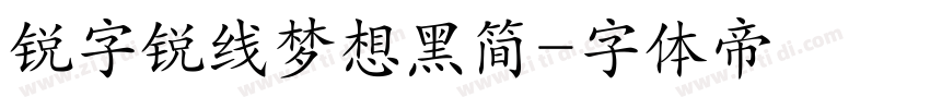 锐字锐线梦想黑简字体转换