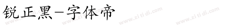锐正黑字体转换