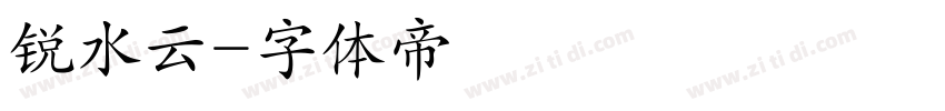锐水云字体转换