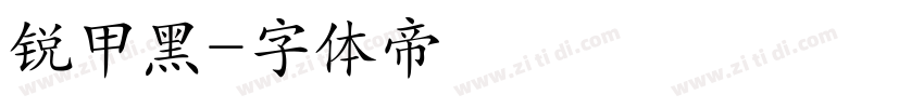 锐甲黑字体转换