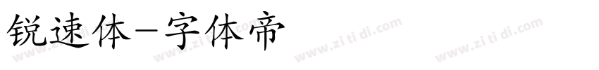 锐速体字体转换