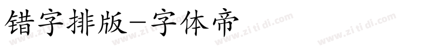 错字排版字体转换