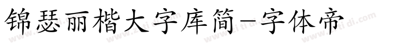 锦瑟丽楷大字库简字体转换
