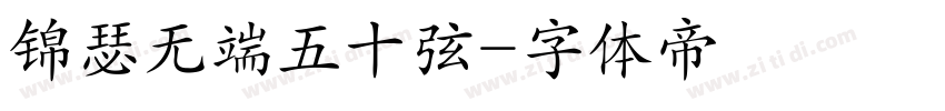 锦瑟无端五十弦字体转换