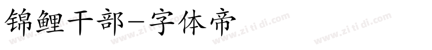 锦鲤干部字体转换