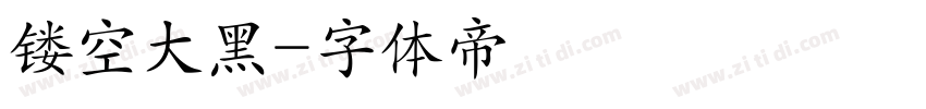 镂空大黑字体转换