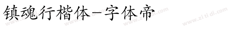 镇魂行楷体字体转换