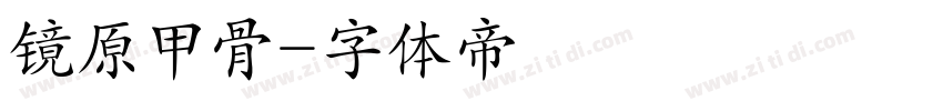 镜原甲骨字体转换