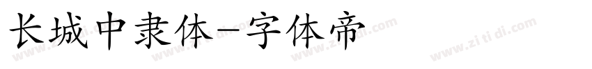 长城中隶体字体转换