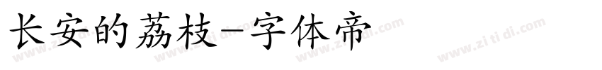 长安的荔枝字体转换