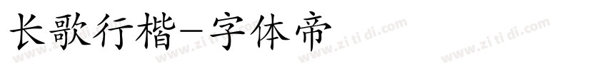 长歌行楷字体转换