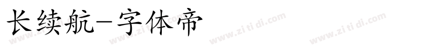 长续航字体转换