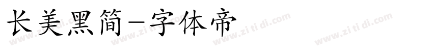 长美黑简字体转换