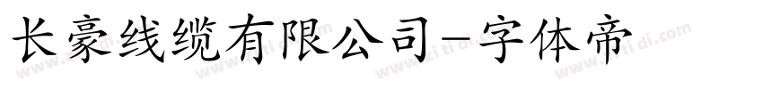 长豪线缆有限公司字体转换
