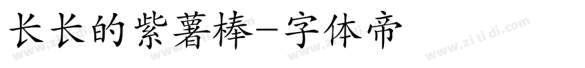 长长的紫薯棒字体转换