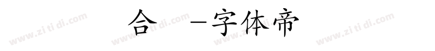 間熱帶輻合區字体转换