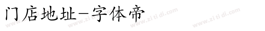 门店地址字体转换