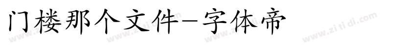 门楼那个文件字体转换