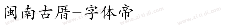 闽南古厝字体转换