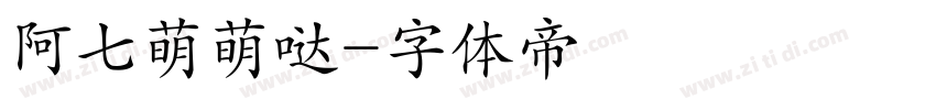阿七萌萌哒字体转换