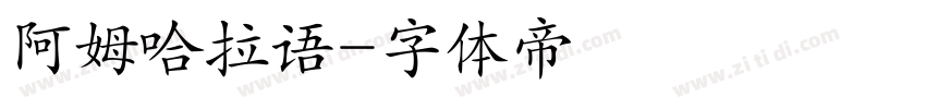 阿姆哈拉语字体转换