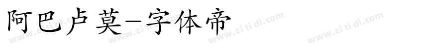 阿巴卢莫字体转换