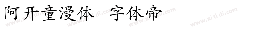 阿开童漫体字体转换