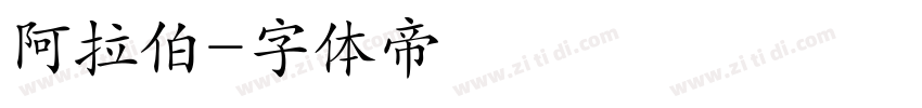 阿拉伯字体转换