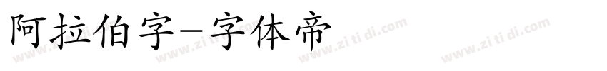 阿拉伯字字体转换
