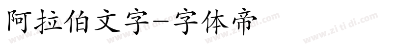 阿拉伯文字字体转换