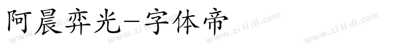 阿晨弈光字体转换