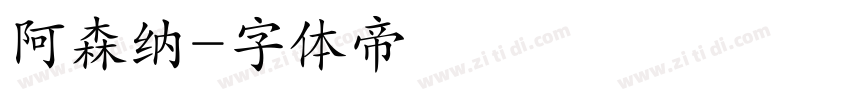 阿森纳字体转换