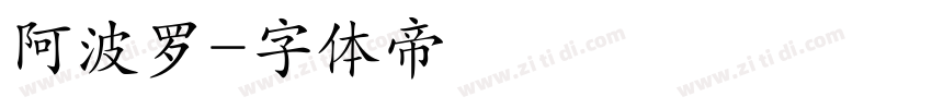阿波罗字体转换