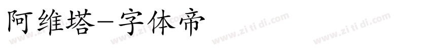 阿维塔字体转换
