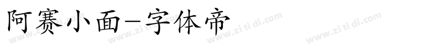 阿赛小面字体转换