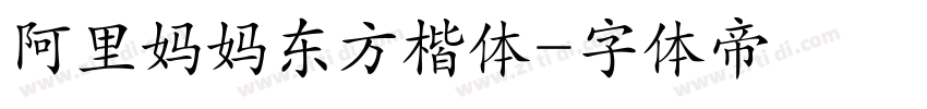阿里妈妈东方楷体字体转换