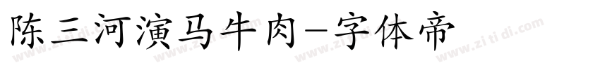 陈三河演马牛肉字体转换