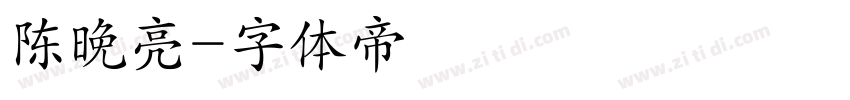 陈晚亮字体转换