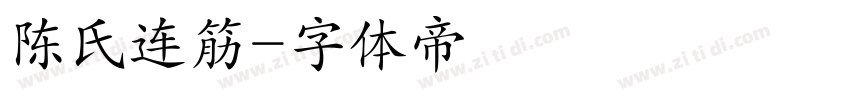 陈氏连筋字体转换