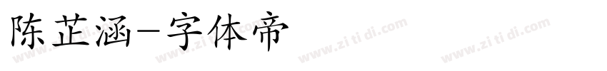 陈芷涵字体转换
