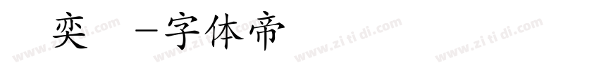 陳奕禎字体转换