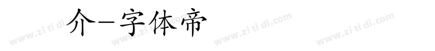 陳揚介字体转换